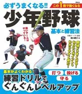 必ずうまくなる!!少年野球 基本と練習法 / 関口勝己