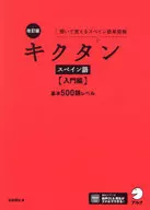 改訂版 キクタンスペイン語【入門編】