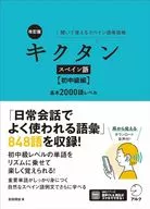 改訂版 キクタンスペイン語【初中級編】