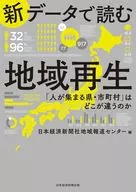 データで読む地域再生 もっと / 日本経済新聞社地域報道センター