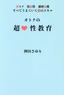 オトナの超・性教育 / 神田さゆり