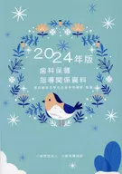 2024 歯科保健指導関係資料 / 東京歯科大学社会歯科