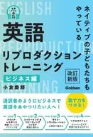 英語リプロダクショントレニング ビジネス編 改訂新版 / 小倉慶郎