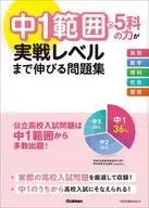 中1個範圍的5科力量延伸到實戰水平的習題集