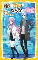 絶対好きにならない同盟 ～1日限定の恋人ごっこ～  / 夜野せせり