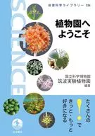 欢迎来到植物园/国立科学博物馆筑波实验植物园