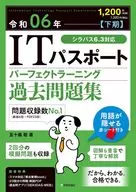 令和06年(下期) ITパスポート パーフェクトラーニング過去問題集 / 五十嵐聡