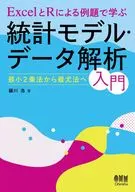 通过Excel和R的例题学习统计模型·资料解析入门/藤川浩