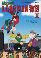 紆余曲折！LONGMAN物語1 / さわ