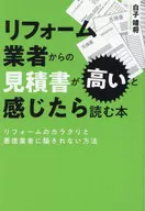 If you feel that the estimate from the renovation company is expensive, read it. How to Avoid Being Deceived by Original Renovation and Unscrupulous Companies / Yasumasa Shirako