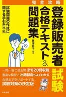 【完全攻略】注冊銷售者考試合格教材&習題集/藤澤節子