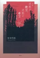 詩集 沈黙の絶望、沈黙の希望 完全版 / 常本哲郎