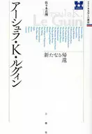 アーシュラ・K・ルグィン 新たなる帰還 / 佐々木真理 / 諏訪部浩一