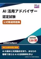 AI活用アドバイザー認定試験 公式精選問題集 / 全日本情報学習振興協会編集部