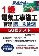 最速合格!1級電気工事施工管理技士試験 第一次検定 50回テスト / 若月輝彦