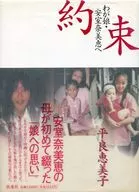 Promise to my daughter Namie Amuro