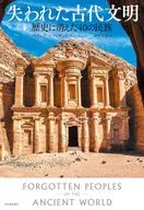 失去的古代文明/菲利普Matizak/安原和见