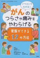 がんのつらさや痛みをやわらげる家族ができ / 前川知子 / 中川貴宏