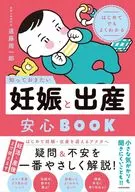 はじめてでもよくわかる 知っておきたい妊娠と出産安心BOOK / 遠藤周一郎