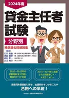 Fiscal 2024 Commentary on Selected Past Questions by Field of Money Lending Operations Examination / Takashi Ishikawa / Kazuyo Ikeda