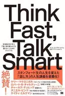 Think Fast  Talk Smart 急に話を振られても困らないための「スタンフォード流」アドリブ力 / マットエイブラハムズ / 見形プララットかおり