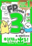 2024-2025年版 わかって合格る FPの教科書3級 / TAC出版編集部