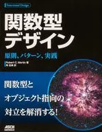 関数型デザイン 原則、パターン、実践 / RobertC.Martin / 角征典