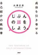 じぶんの話をしよう。 / 大澤正彦