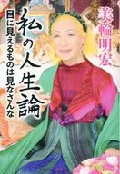 My Life Theory / Akihiro Miwa