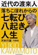 A Vida de Despertar de Sete Quedas e Oito Quedas de Imigrantes : Yukio Kawamoto