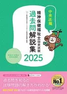 Psychiatric social worker National Examination 2025 / Japanese Federation of social work Educational Schools