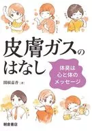 No skin gas / Sekine 嘉香