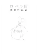 ロバの耳 / 冬野虹