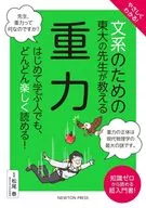 やさしくわかる! ?系のための東?の先?が教える 重力