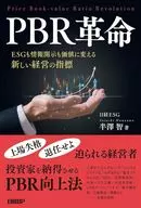 PBR Revolution : New Management Indicators That Transform ESG and Information Disclosure Into Value / Satoshi Hanzawa