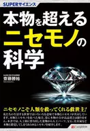 SUPERサイエンス 本物を超えるニセモノの科学 / 齋藤勝裕
