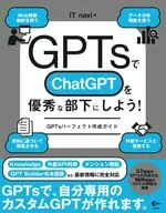 在GPtS讓ChatGPT成為優秀的部下吧！GPtS完美製作指南/ITnavi