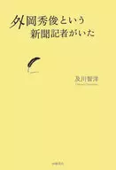 外岡秀俊という新聞記者がいた / 及川智洋