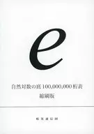 自然対数の底100、000、000桁表 縮刷版 / 真実のみを記述する会