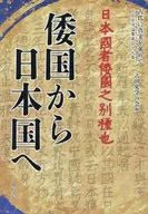 古代に真実を求めて 古田史学論集第二十七集