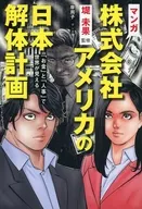 Manga Co., Ltd. America's Plan to Dismantle Japan "Money" and "Human Resources" Make World Visible