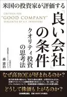 米国の投資家が評価する「良い会社」の条件 / 森憲治