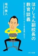 ほりしぇん副校長の教育談義 / 堀内雅人
