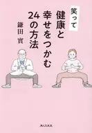 笑って健康と幸せをつかむ24の方法 / 鎌田實