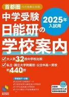 2025年入試用 中学受験 日能研の学校案内 首都圏・その他東日本版