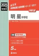 明星中学校 2025年度受験用 / 英俊社編集部