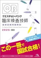 クエスチョン・バンク 臨床検査技師国家試験問題解説 2025 / 医療情報科学研究所