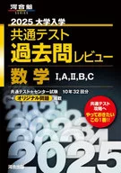 Kawai Juku SERIES2025 Common Test Past Mathematics, A, BC