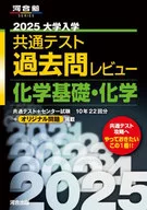 Kawaijuku SERIES2025 common test history review Fundamentals of Chemistry