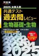 河合塾SERIES2025 共通テスト過去問レビュ 生物基礎